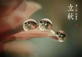 立秋，秋季養(yǎng)生法！