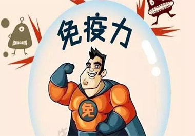 免疫力過高過低都不好？
