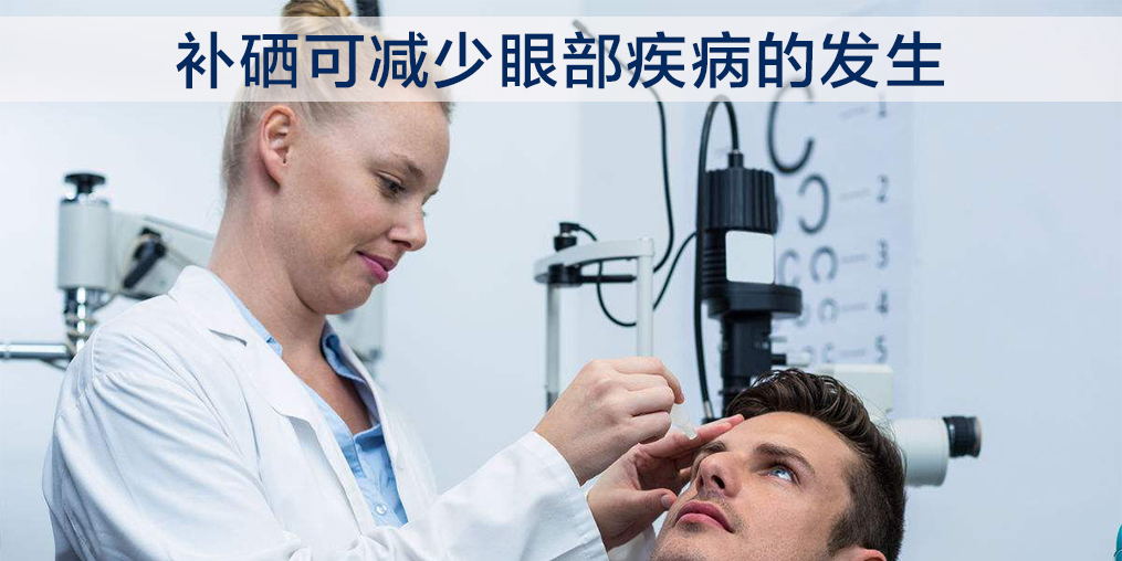 中老年一定要重視硒的作用，科學(xué)補硒可幫助保護(hù)眼睛