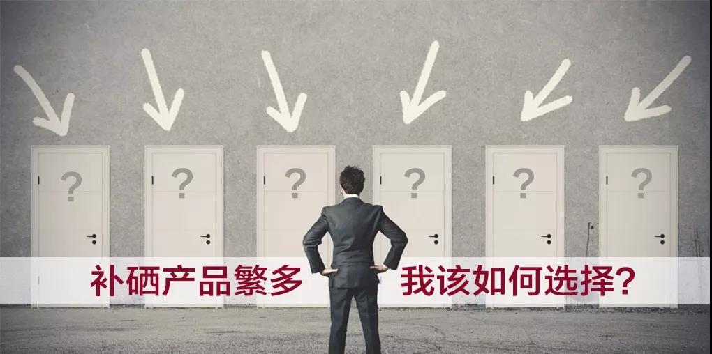 補硒
