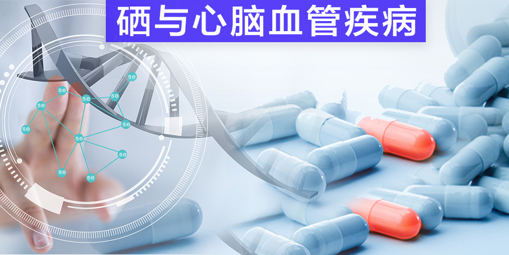 保護心腦血管疾病，我們不應(yīng)該忽視微量元素硒