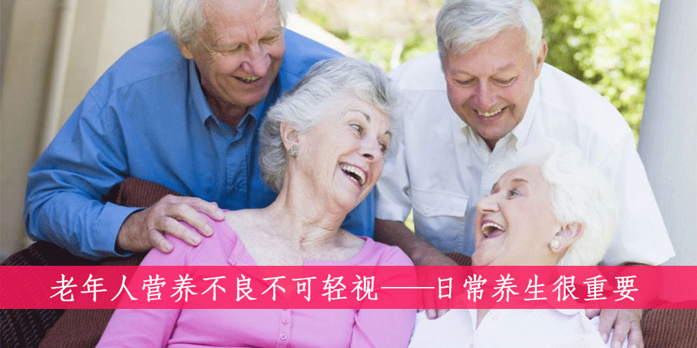 老人如何遠(yuǎn)離營養(yǎng)不良？做到這四點很重要