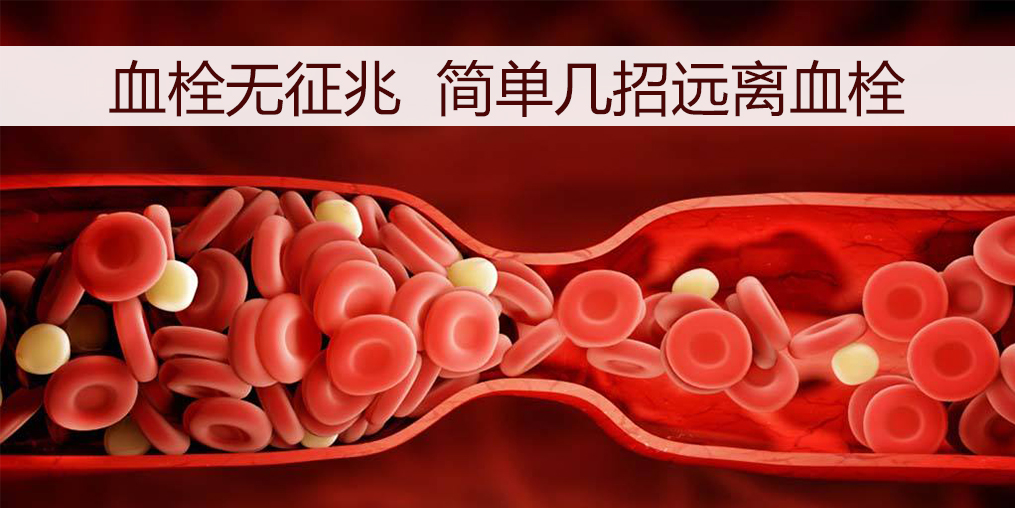 血栓如何預(yù)防？日常調(diào)理外可以適當(dāng)補點硒