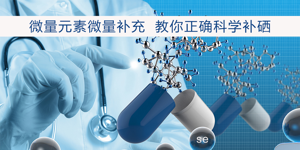 補(bǔ)硒過(guò)量會(huì)有危害嗎？安全補(bǔ)硒劑量是多少？