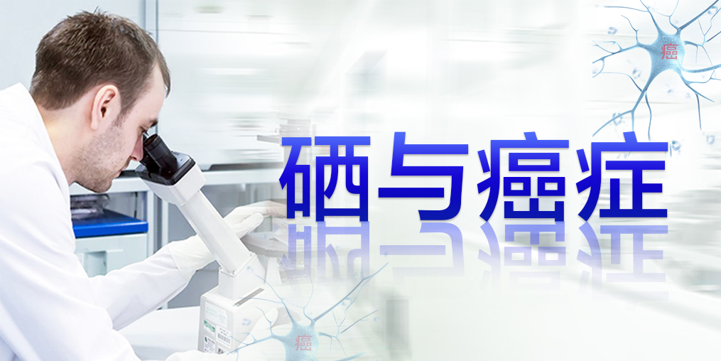 癌癥最怕復(fù)發(fā)轉(zhuǎn)移，患者每天可適當(dāng)補(bǔ)硒元素