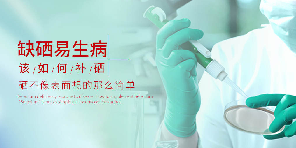 吃硒有什么好處?原因很簡(jiǎn)單:缺硒會(huì)生病