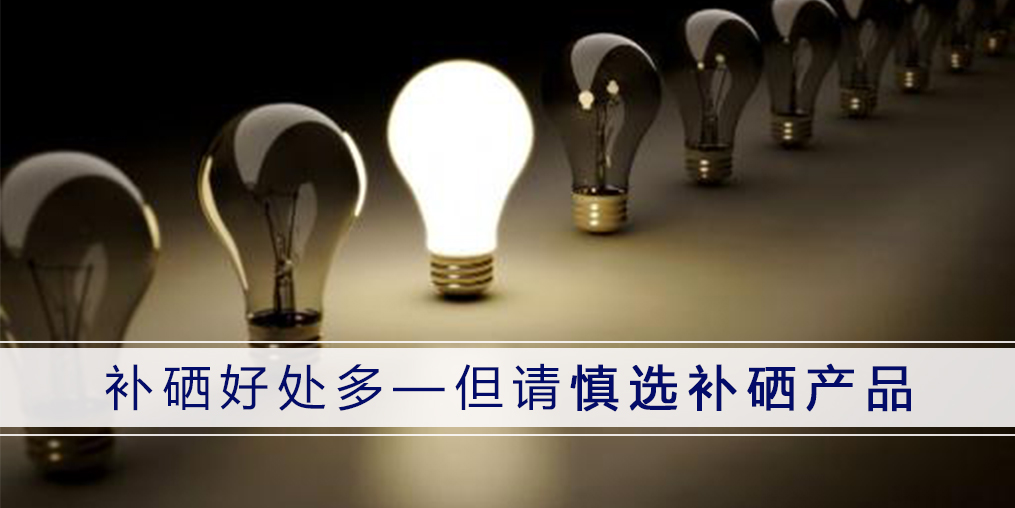 哪種補硒產(chǎn)品好？認準3點不會錯！