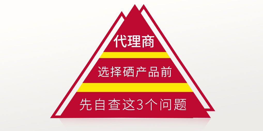 補硒保健品代理選產(chǎn)品前，要先考慮這3個問題