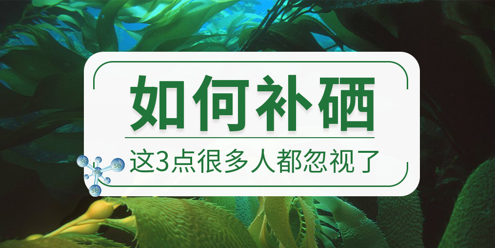 關于如何補硒,這些很多人都忽視了