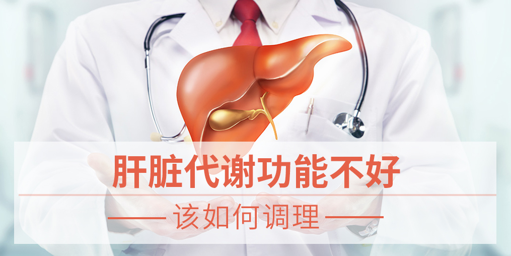 肝臟代謝功能不好,易得脂肪肝，該如何調(diào)理