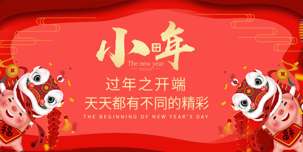 小年，過年之開端！天天都有不同的精彩