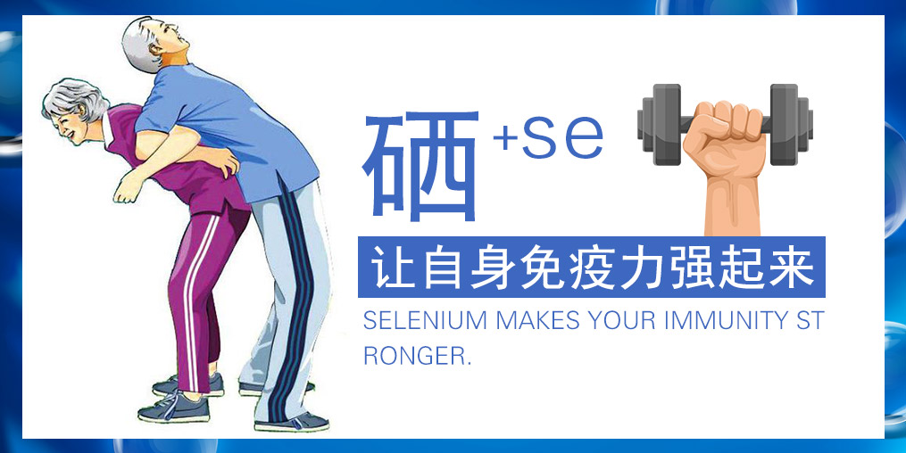 提高免疫力的產(chǎn)品有很多，為何要選補(bǔ)硒產(chǎn)品？