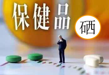 服用補(bǔ)硒保健品會(huì)有副作用嗎?看兩點(diǎn)就明白了