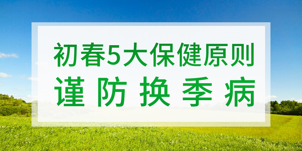 一到換季就生病，初春該如何著手預(yù)防？