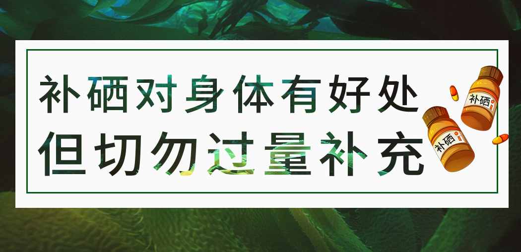 補(bǔ)硒保健品雖屬于食品，但切勿過量服用