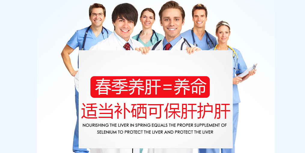 春季吃什么對(duì)肝好？別忘記適當(dāng)補(bǔ)硒