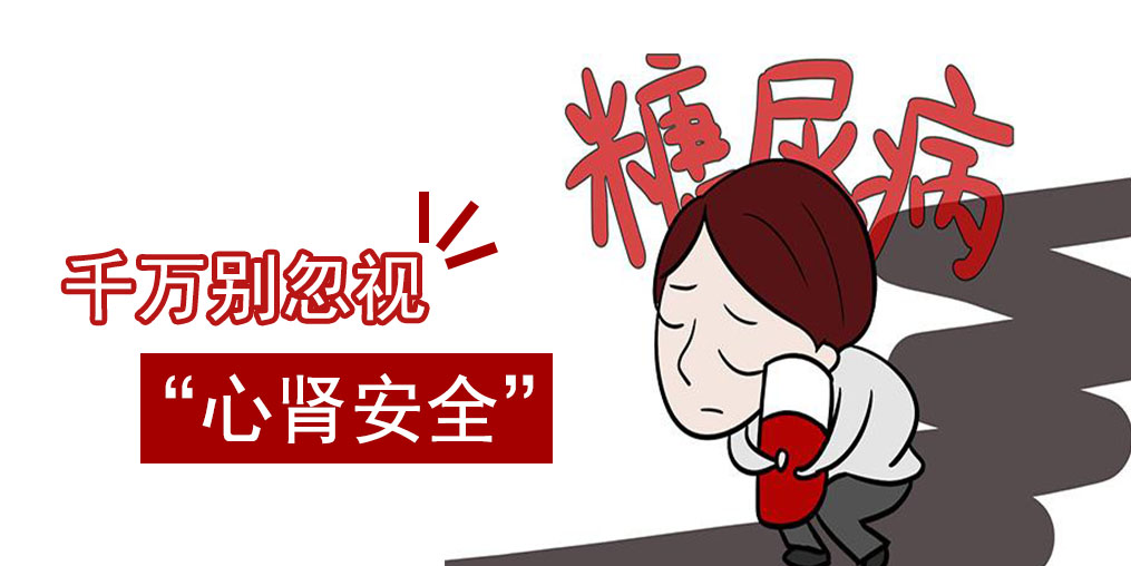 防治糖尿病，千萬別忽視“心腎安全”