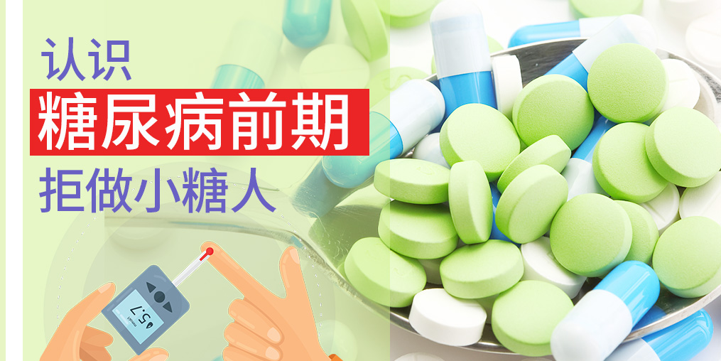 “糖前期”離糖尿病一步之遙，患者更要學(xué)會(huì)補(bǔ)硒