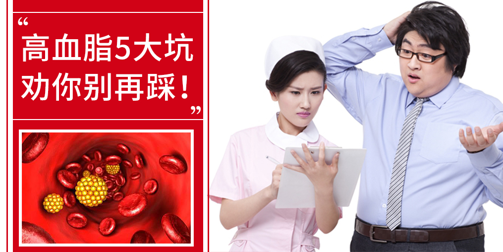 5個(gè)誤區(qū)，掉入高血脂的坑，趕緊改正！