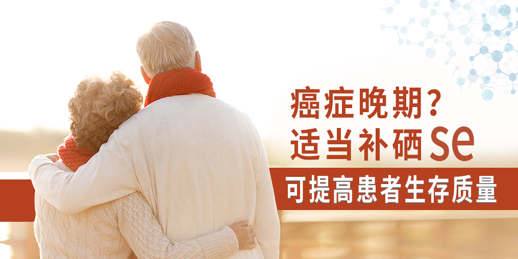 癌癥晚期很痛苦，適當(dāng)補(bǔ)硒可提高患者生存質(zhì)量