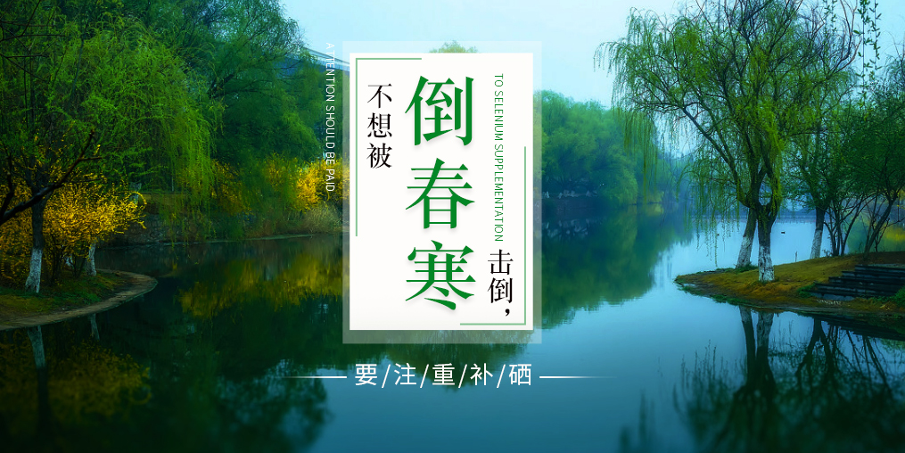 老年人易被“倒春寒”擊倒，更要注重補(bǔ)硒