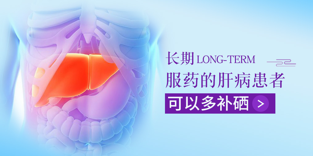 長期服藥的肝病患者，可以多補硒