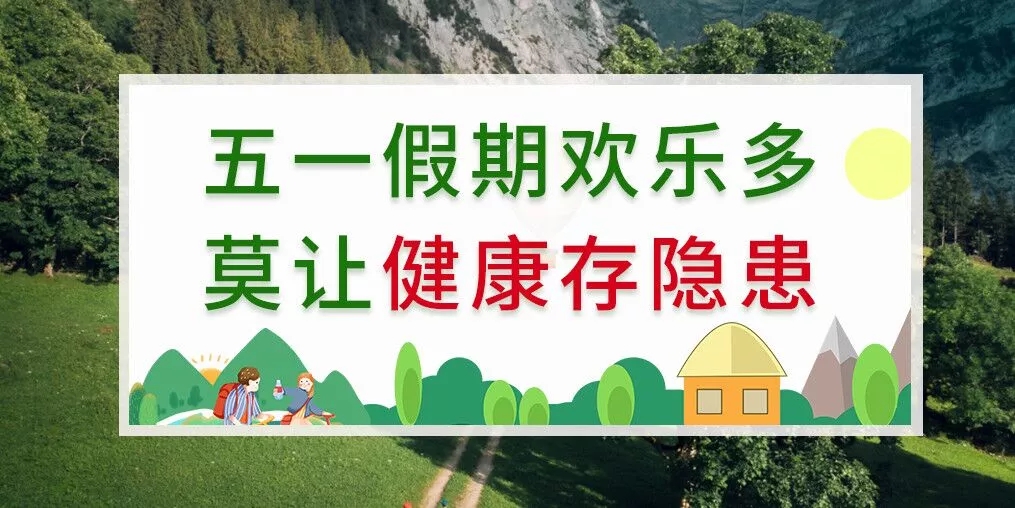 五一出游健康隱患多，補(bǔ)硒助你健康玩樂