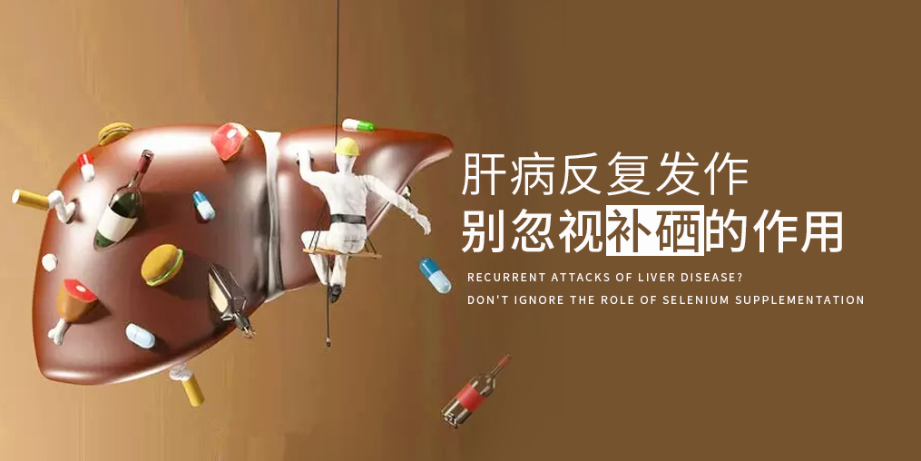 夏季肝病易反復，多補硒減少肝臟負擔