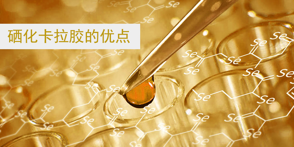 硒化卡拉膠作為有機(jī)硒的優(yōu)點在哪里？