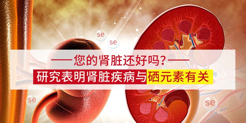 研究表明：腎病可能與微量元素硒有關(guān)！