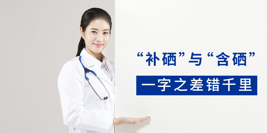 “含硒”產(chǎn)品與“補(bǔ)硒”產(chǎn)品有何區(qū)別？