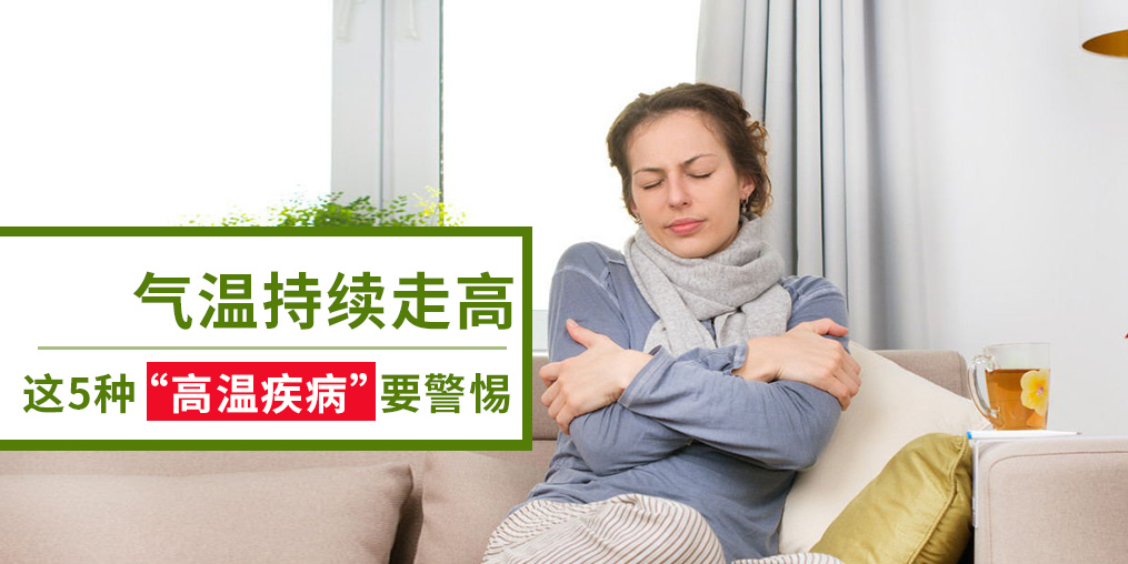 警惕5種“高溫疾病”，及早預(yù)防很重要