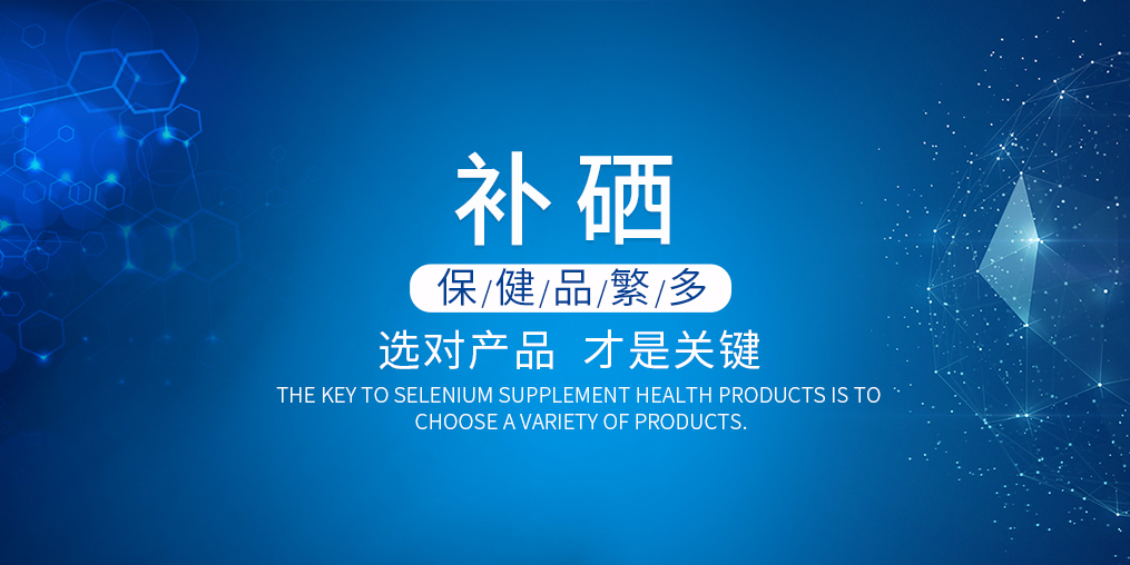 2019年如何選購(gòu)補(bǔ)硒產(chǎn)品？看準(zhǔn)這兩點(diǎn)