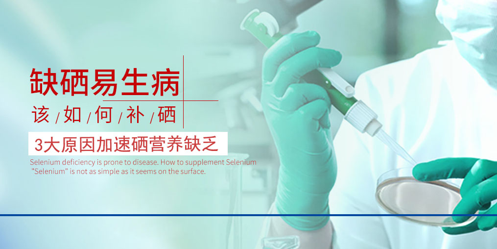 3大原因加速硒營養(yǎng)素的缺乏，我們必須重視起來！