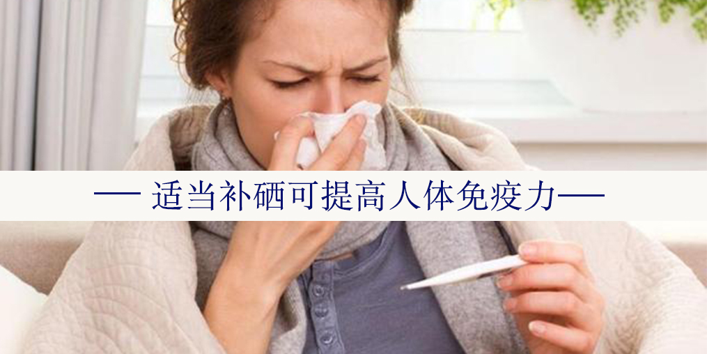年度最熱“三伏”來(lái)了，增強(qiáng)免疫記得多補(bǔ)硒！