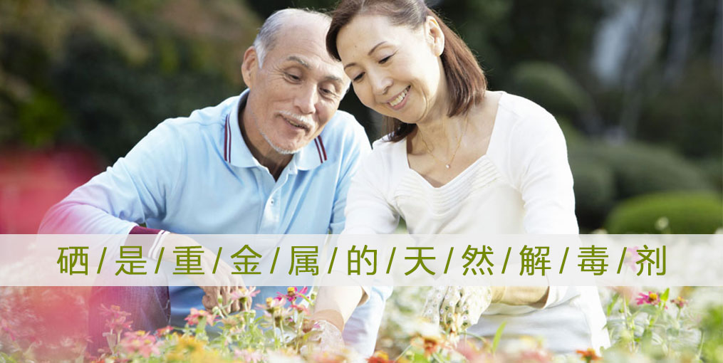 這些重金屬危害人體健康，記得多補(bǔ)硒！