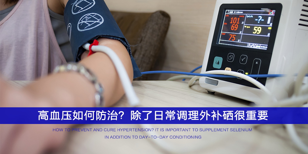  ”三伏天”不想被高血壓纏上，記得多補(bǔ)硒！