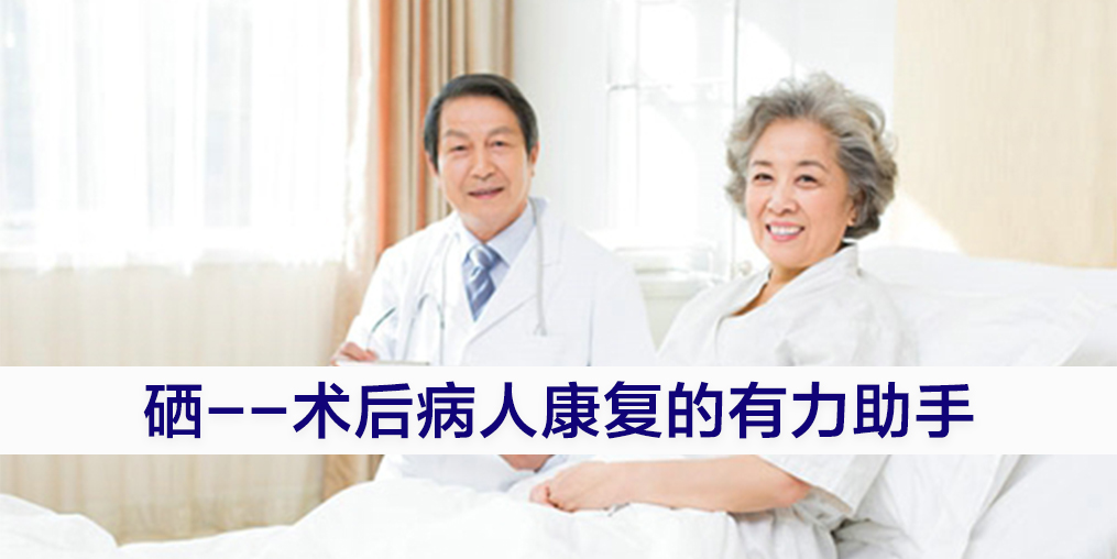 術(shù)后康復(fù)吃什么提高免疫力？別忽視補(bǔ)硒