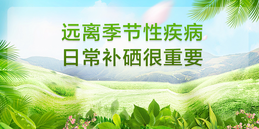  “三伏天”就怕腸胃病搗亂，保護(hù)腸胃可補(bǔ)硒