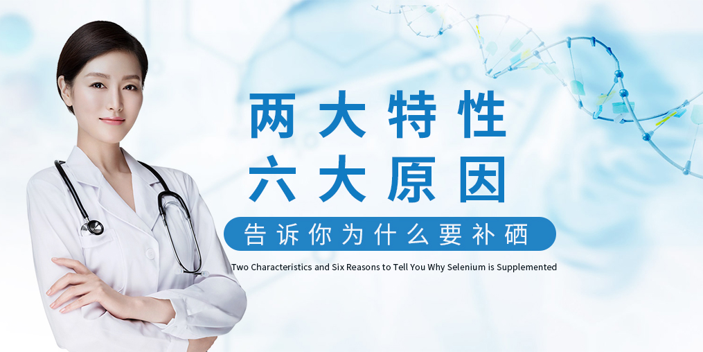 為什么補(bǔ)硒?源于這“兩大特性、六大原因”！