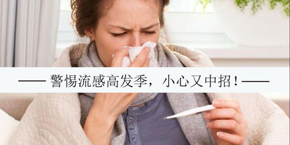 秋季易被流感“纏身”，預(yù)防流感能補(bǔ)硒嗎？