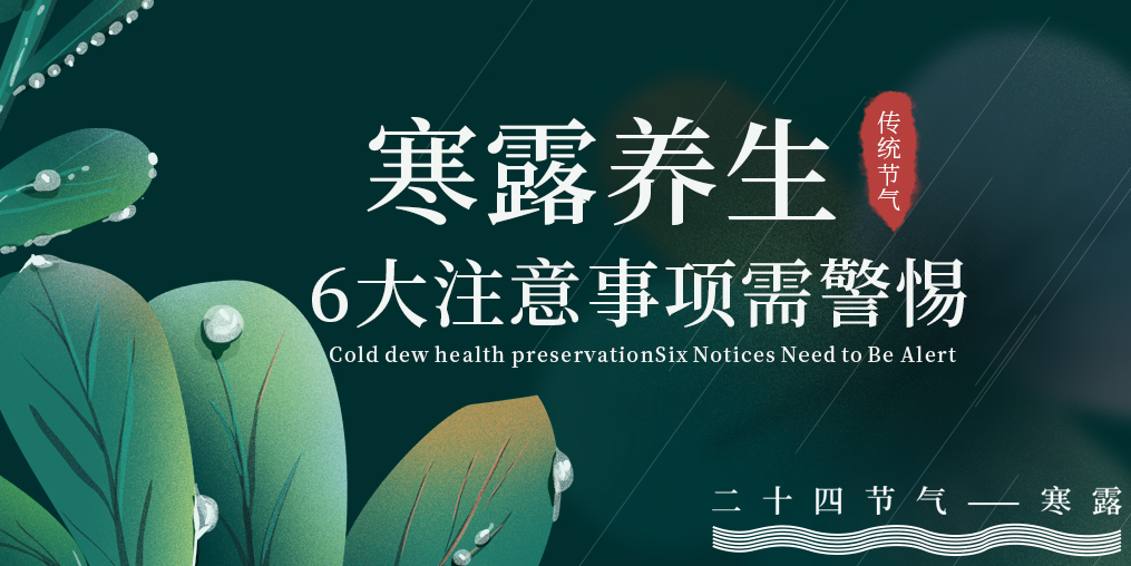 寒露節(jié)氣養(yǎng)生,6大注意事項,你必須要知道!