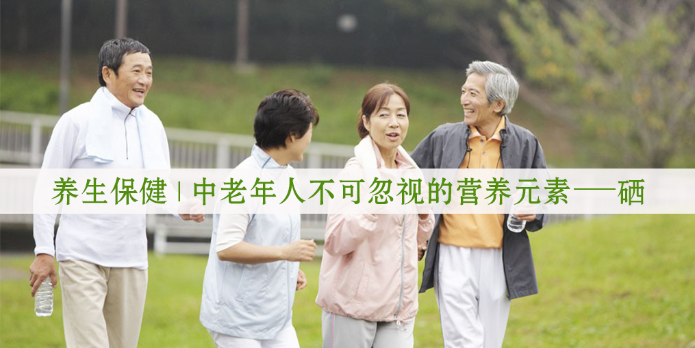 秋季老人保健養(yǎng)生，更需要注重補硒元素！
