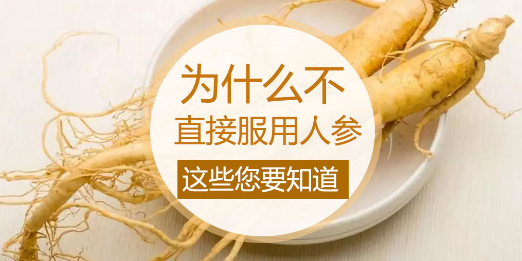 為什么不直接吃人參，而是選擇人參皂苷？