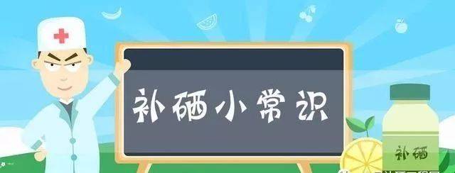 不用擔(dān)心，補硒后的這些反應(yīng)是正常的